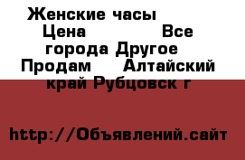 Женские часы Omega › Цена ­ 20 000 - Все города Другое » Продам   . Алтайский край,Рубцовск г.